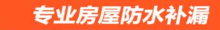 忻州房屋防水补漏